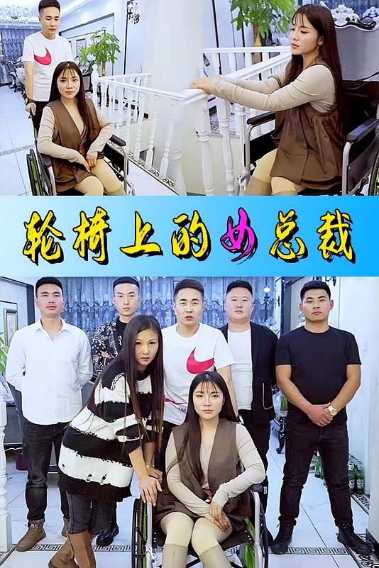 轮椅上的女总裁