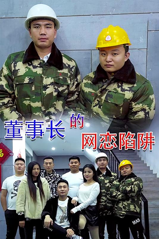 董事长的网恋陷阱