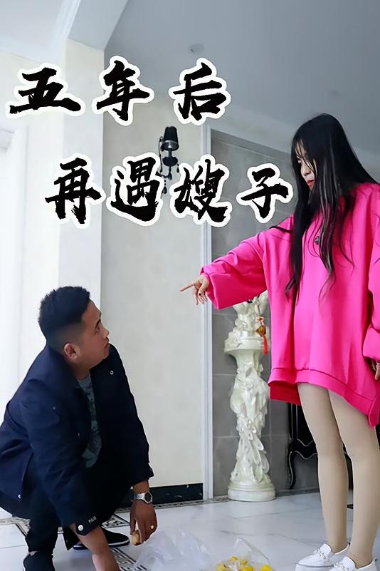 五年后再遇大嫂