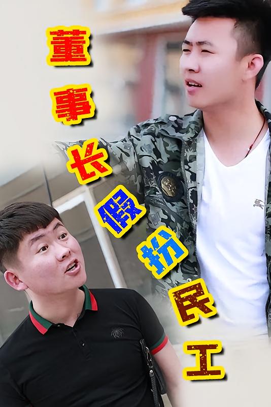 董事长假扮民工