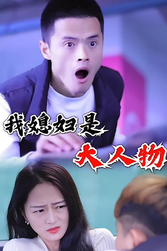 我媳妇是大人物