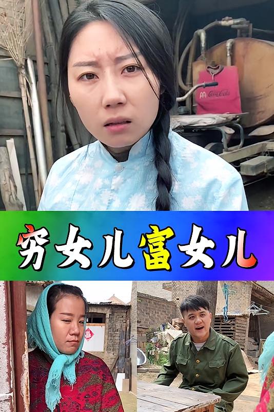 穷女儿富女儿