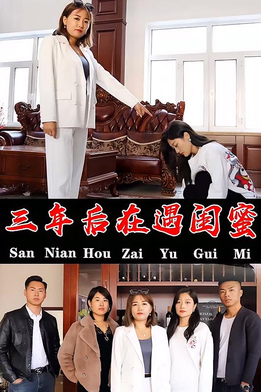 三年后再遇闺蜜