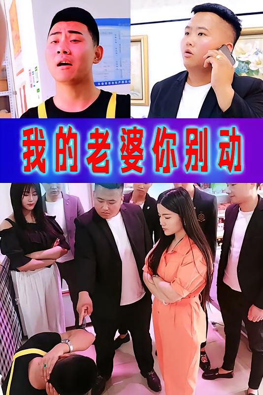 我的老婆你别动