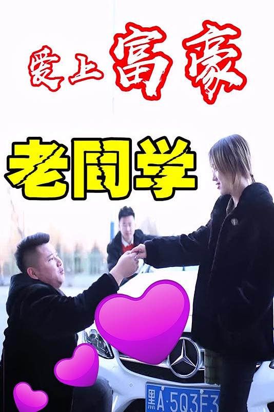 爱上富豪老同学