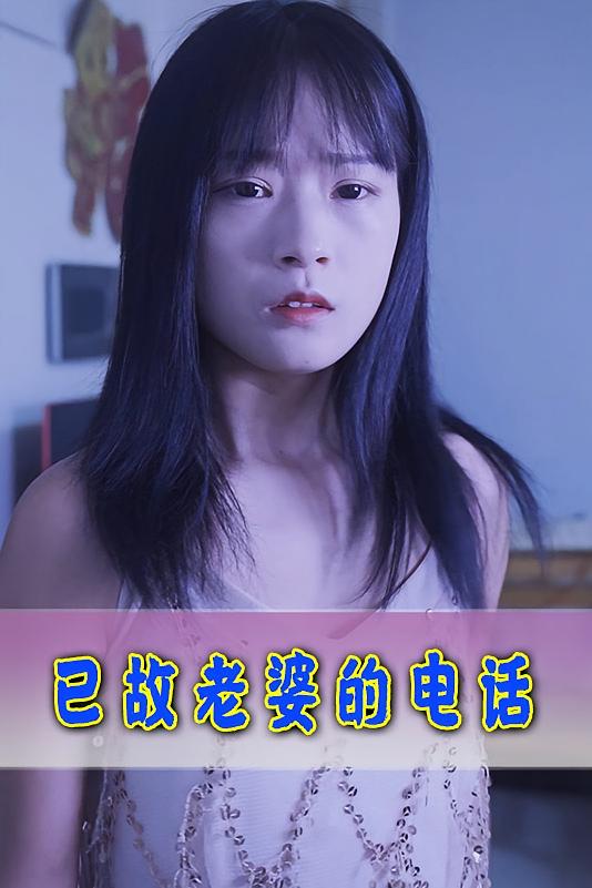 已故老婆的电话