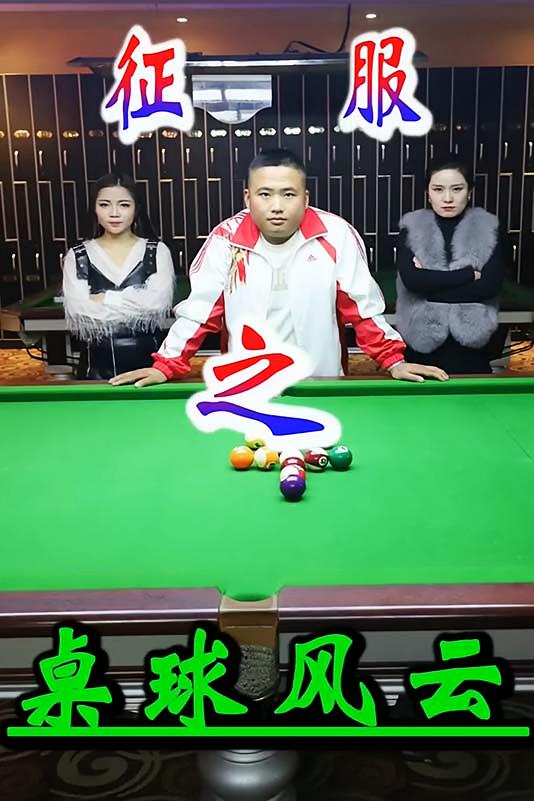 桌球风云