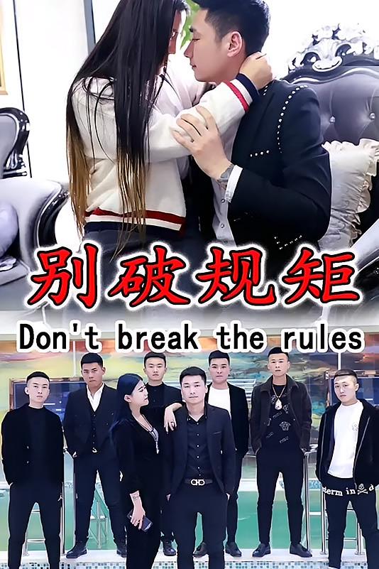 别破规矩
