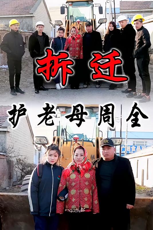 拆迁护老母周全