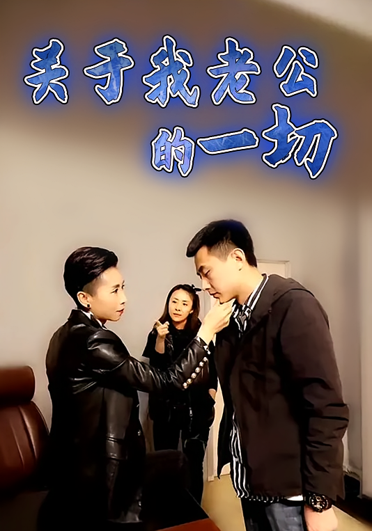 关于我老公的一切