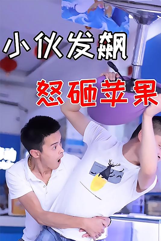 小伙发飙怒砸苹果手机