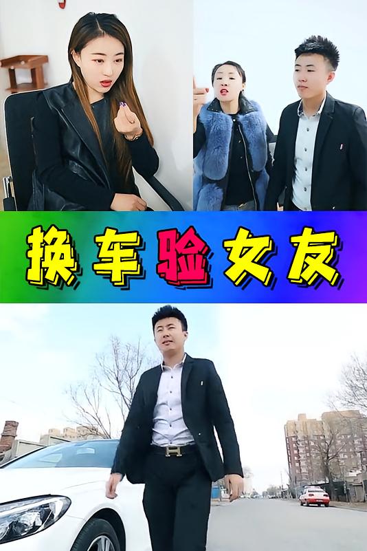 换车验女友
