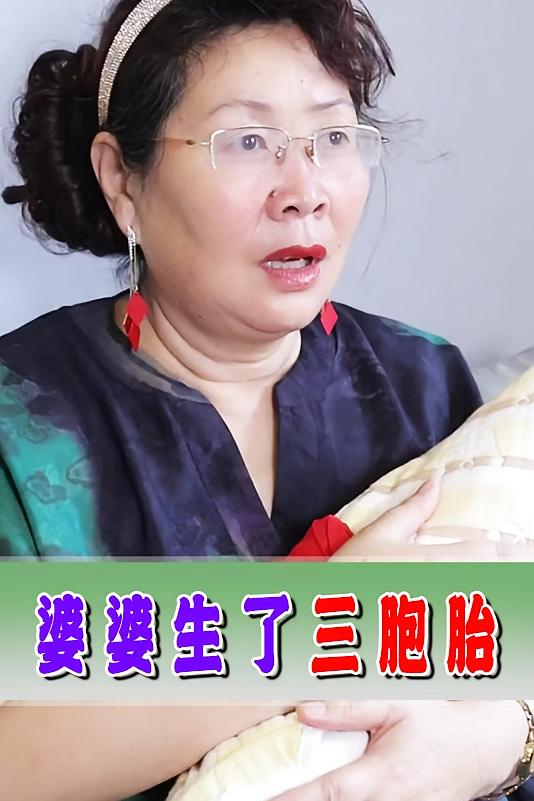 婆婆生了三胞胎