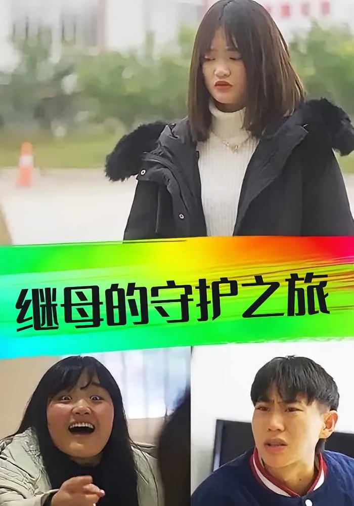 继母的守护之旅