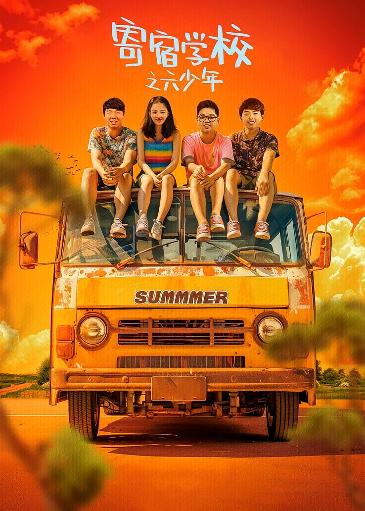 寄宿学校之六少年