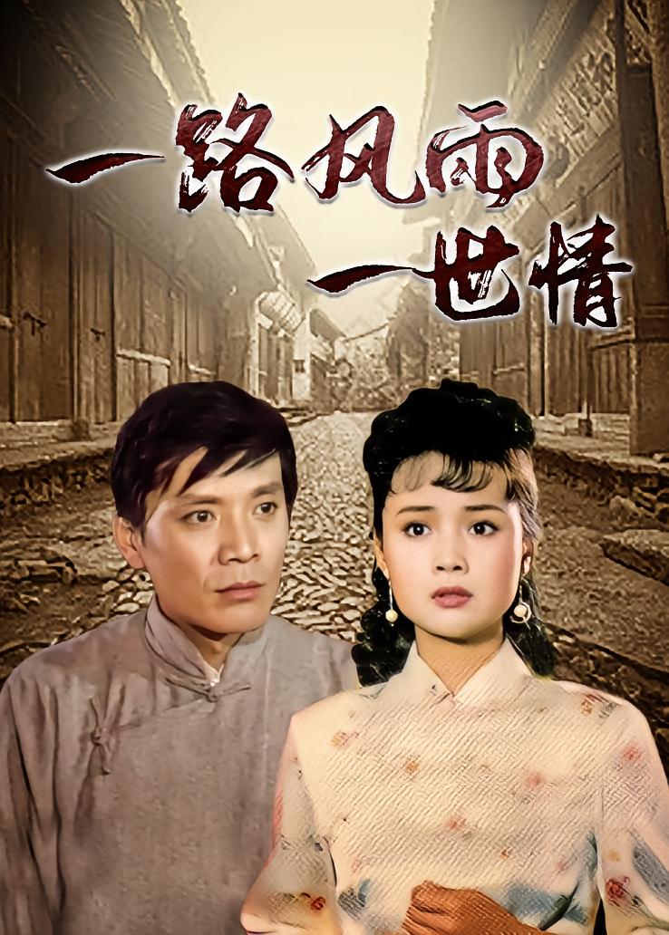 一路风雨一世情