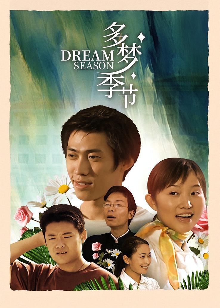 多梦季节