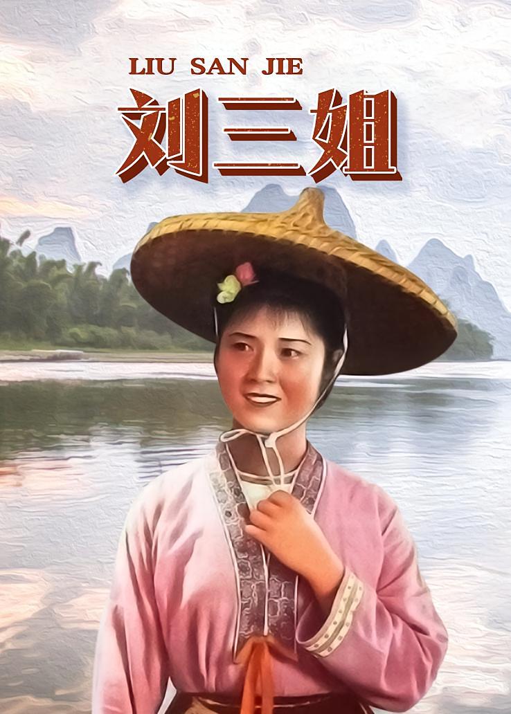 刘三姐