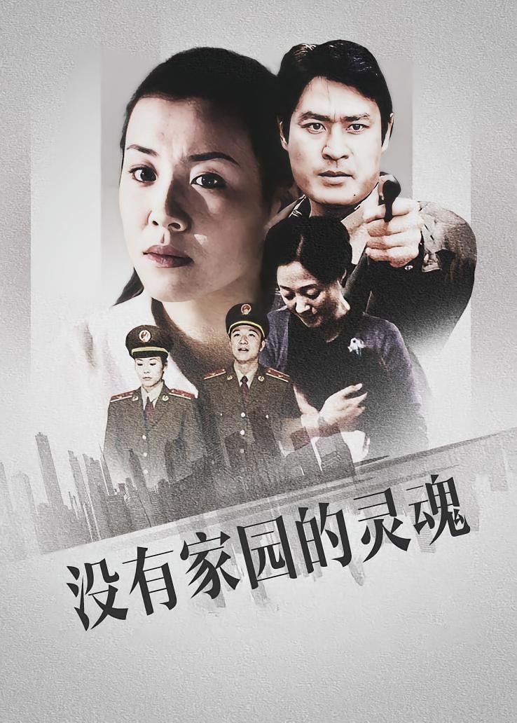 没有家园的灵魂