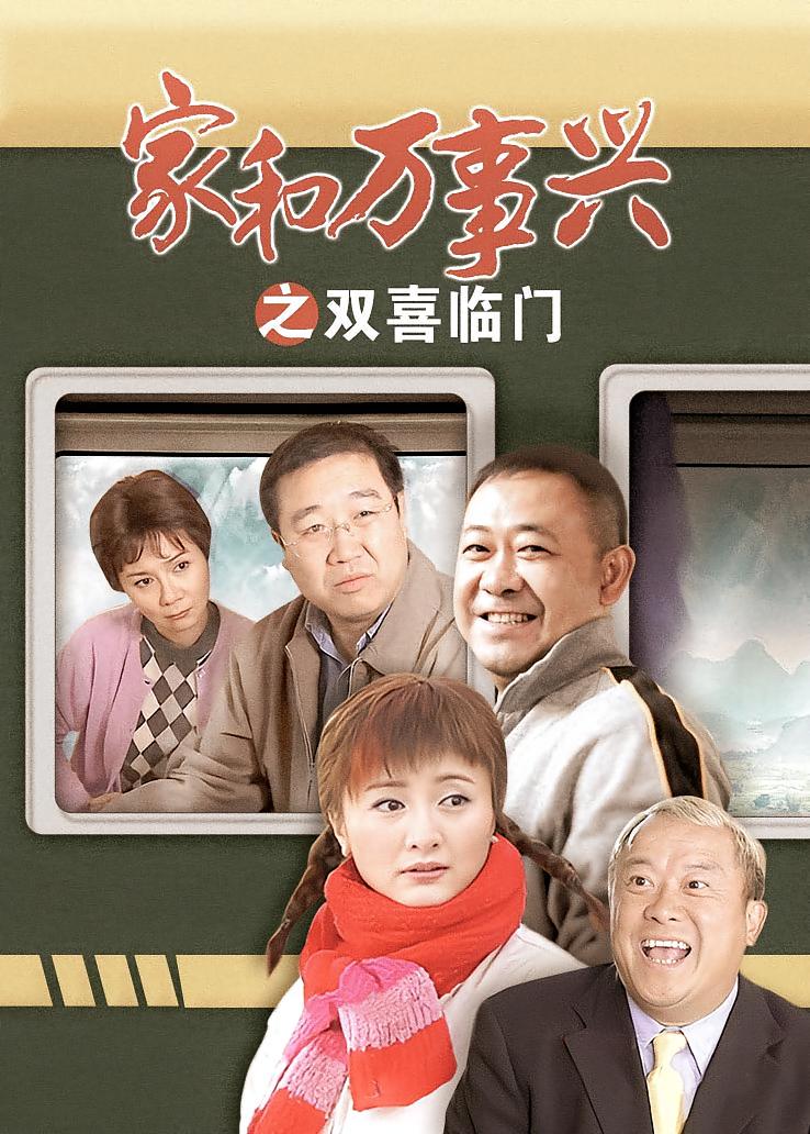 家和万事兴之双喜临门