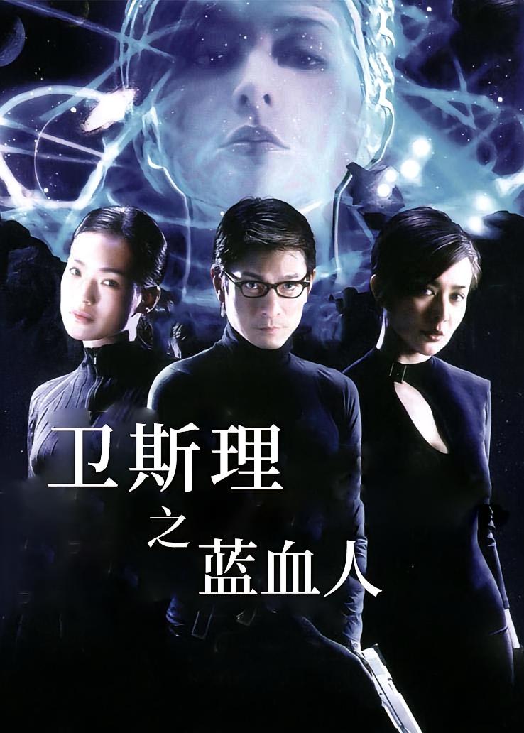 卫斯理之蓝血人