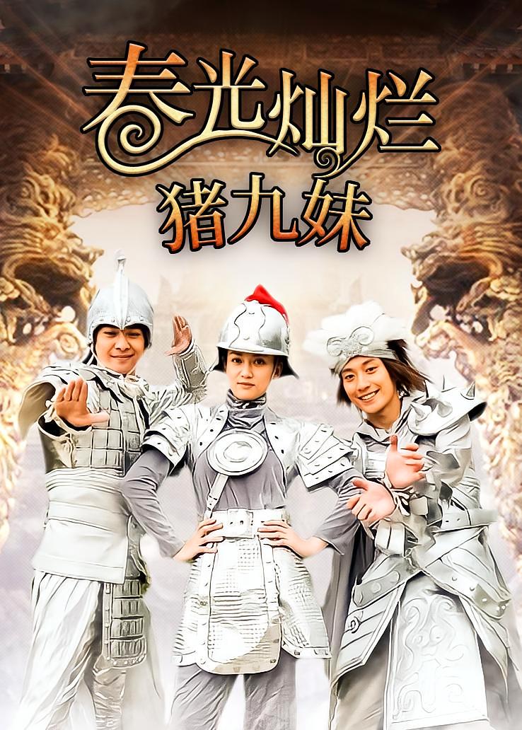 春光灿烂猪九妹