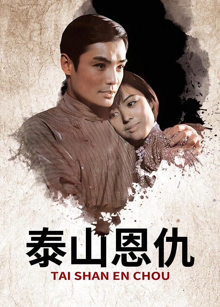 泰山恩仇
