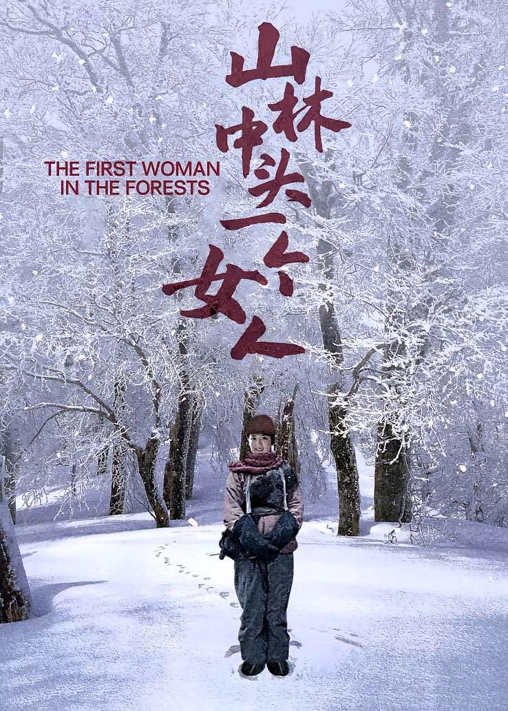 山林中头一个女人