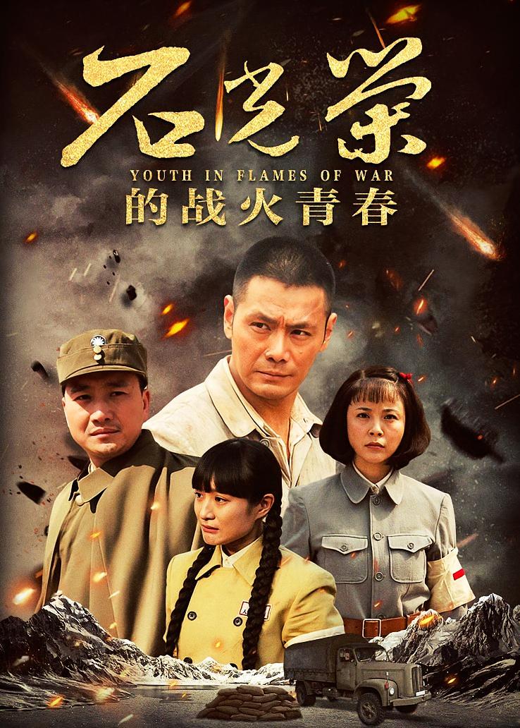石光荣的战火青春