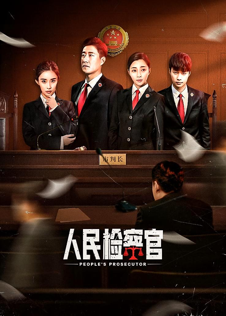人民检察官