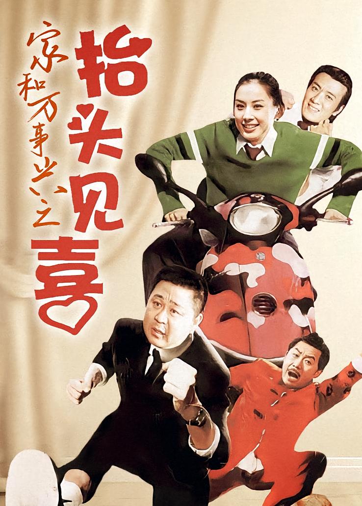 家和万事兴之抬头见喜