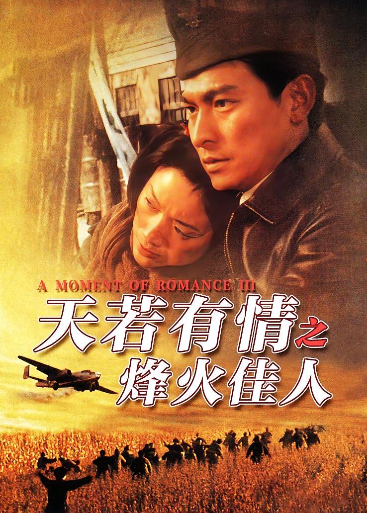 天若有情之烽火佳人