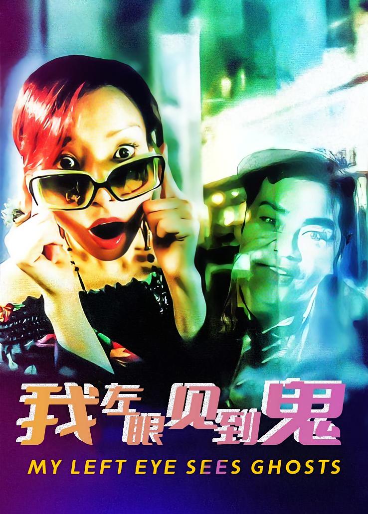 我左眼见到鬼