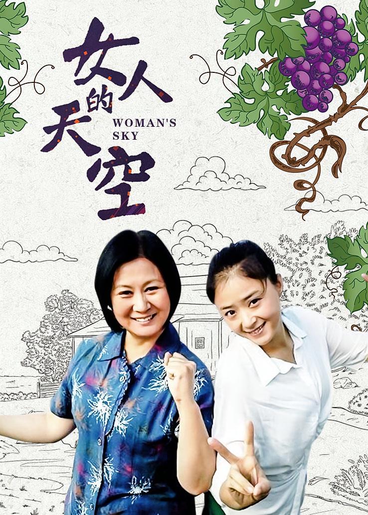女人的天空