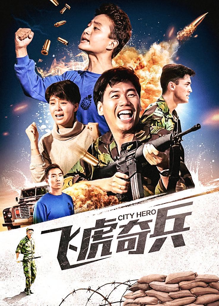 飞虎奇兵