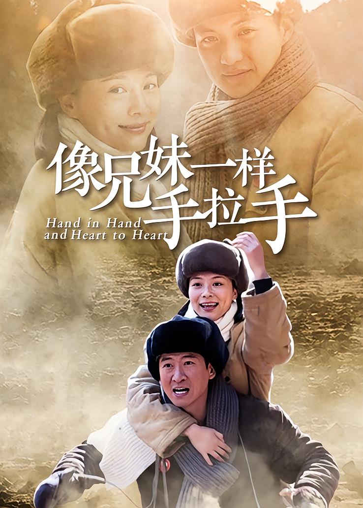 像兄妹一样手拉手