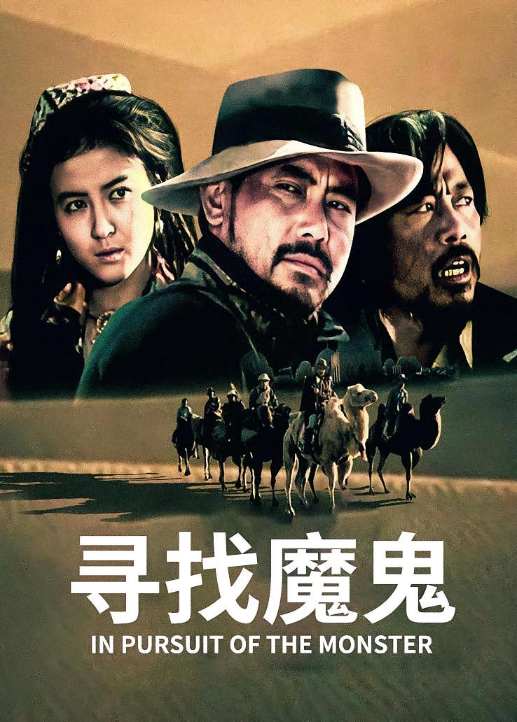 寻找魔鬼