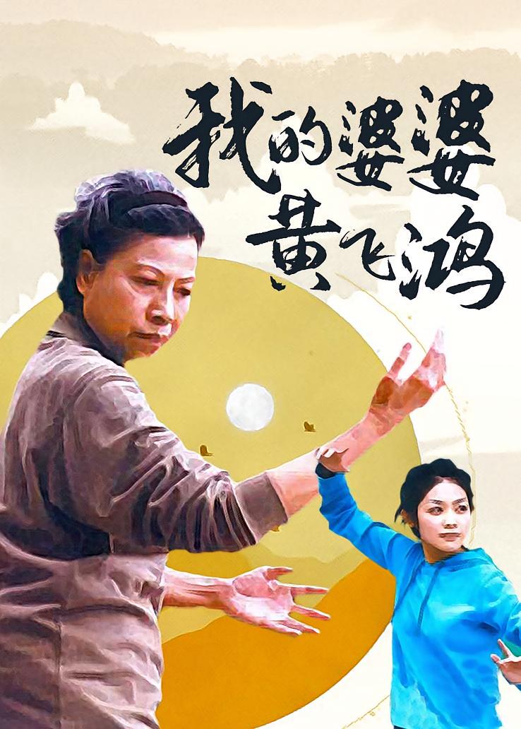 我的婆婆黄飞鸿