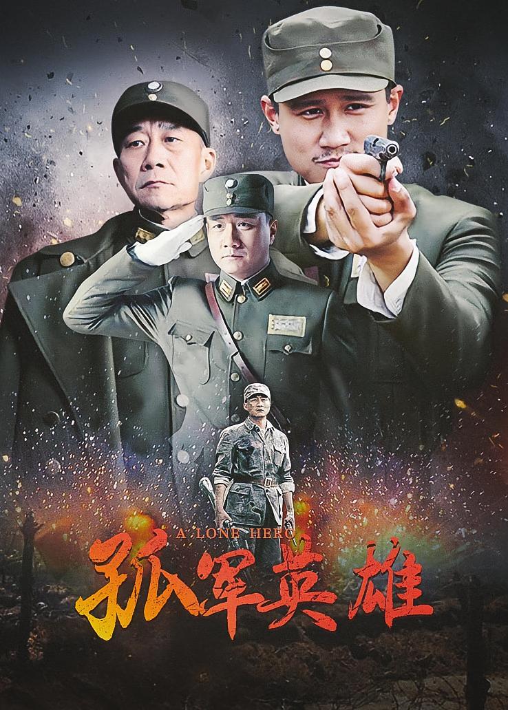 孤军英雄