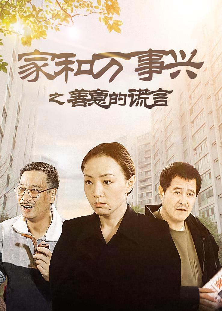 家和万事兴之善意的谎言