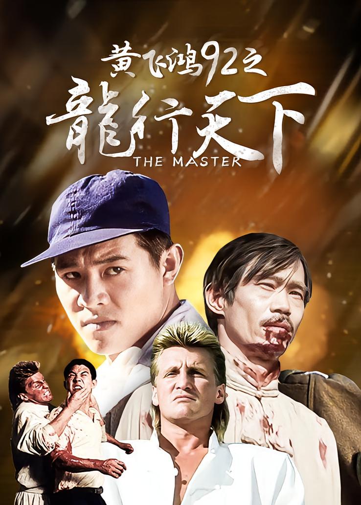 黄飞鸿92之龙行天下