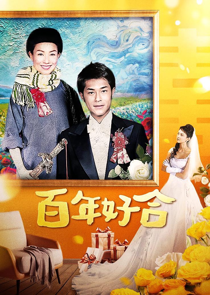 百年好合