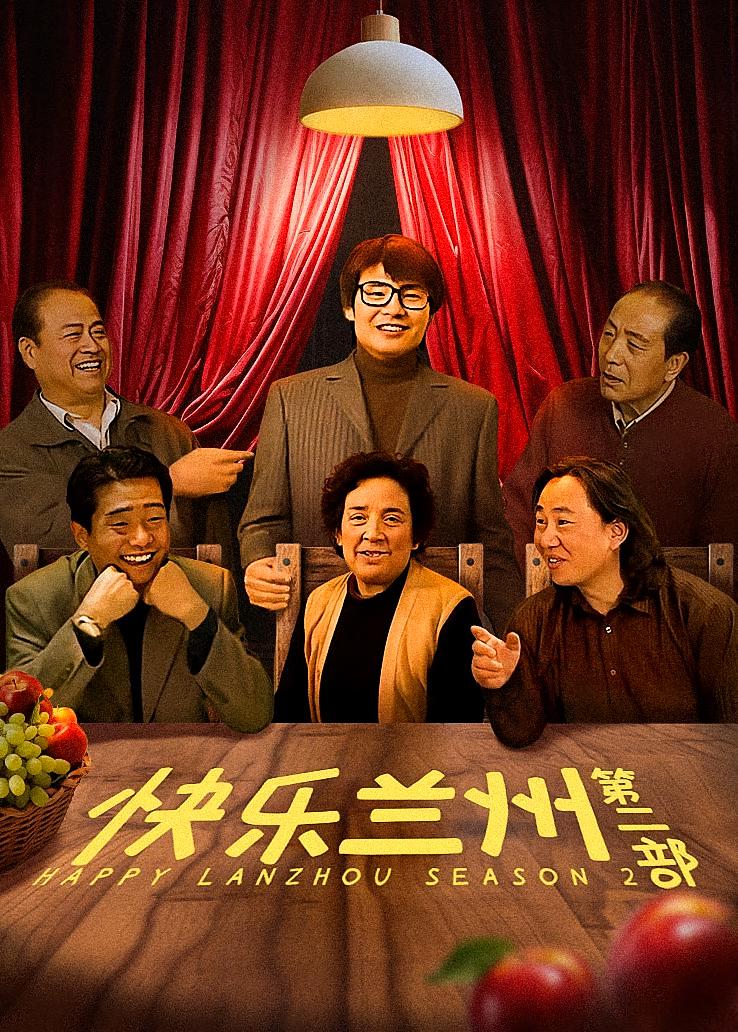快乐兰州第二部