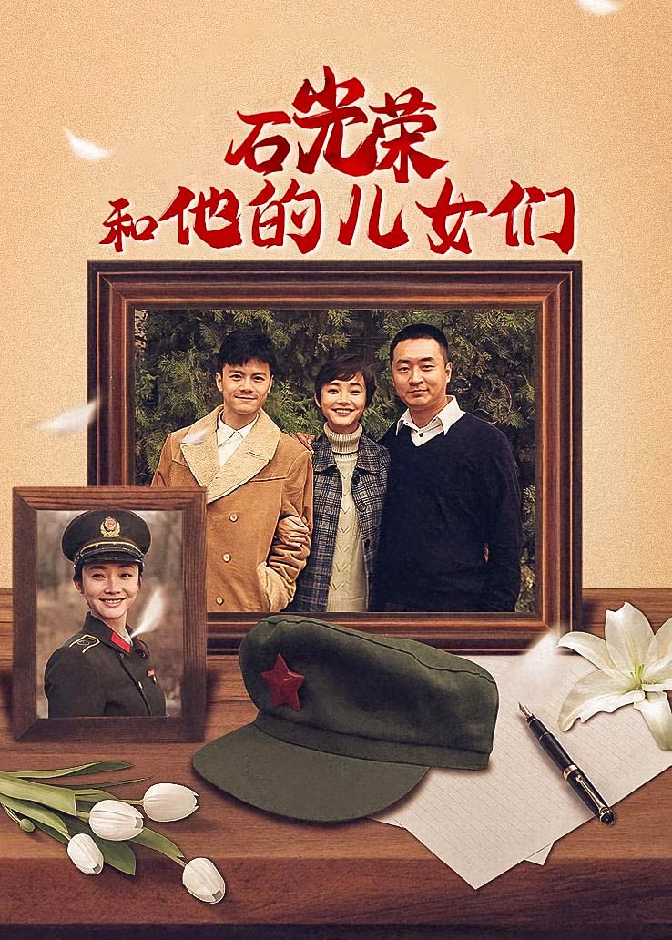 石光荣和他的儿女们