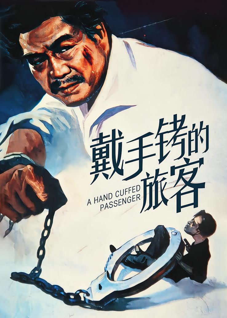 戴手铐的旅客
