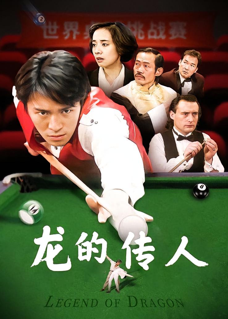 龙的传人