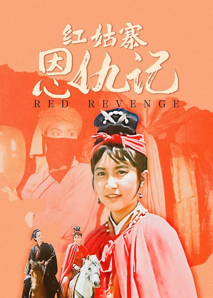 红姑寨恩仇记