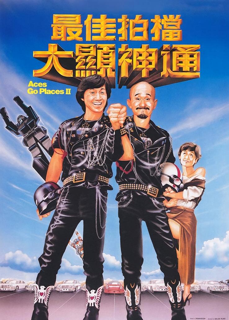 最佳拍档2：大显神通