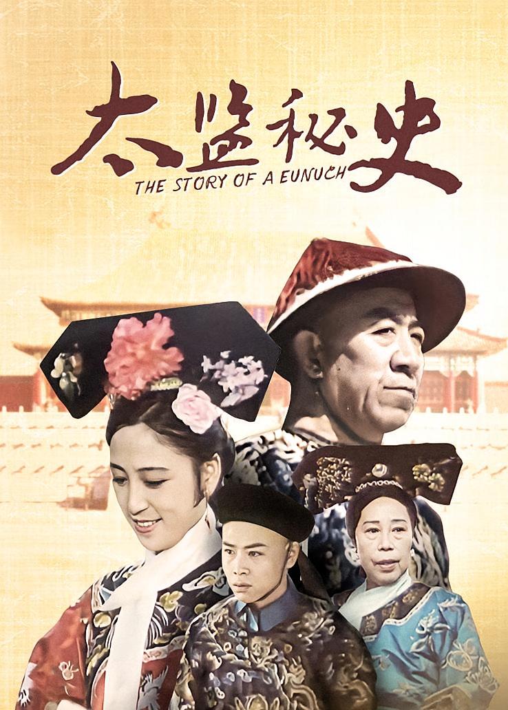 太监秘史