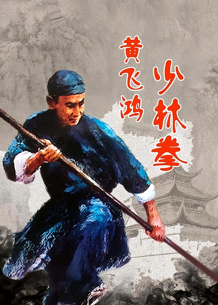 黄飞鸿少林拳